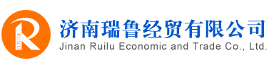 山東濟南瑞魯經貿有限公司